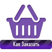 Плакаты по технике безопасности и пожарной безопасности купить в Качканаре